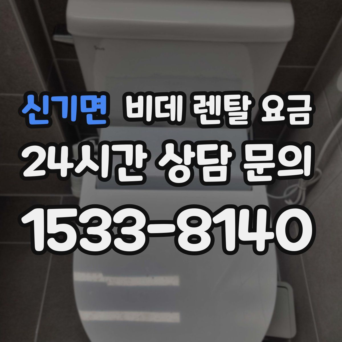신기면 비데 렌탈 요금
