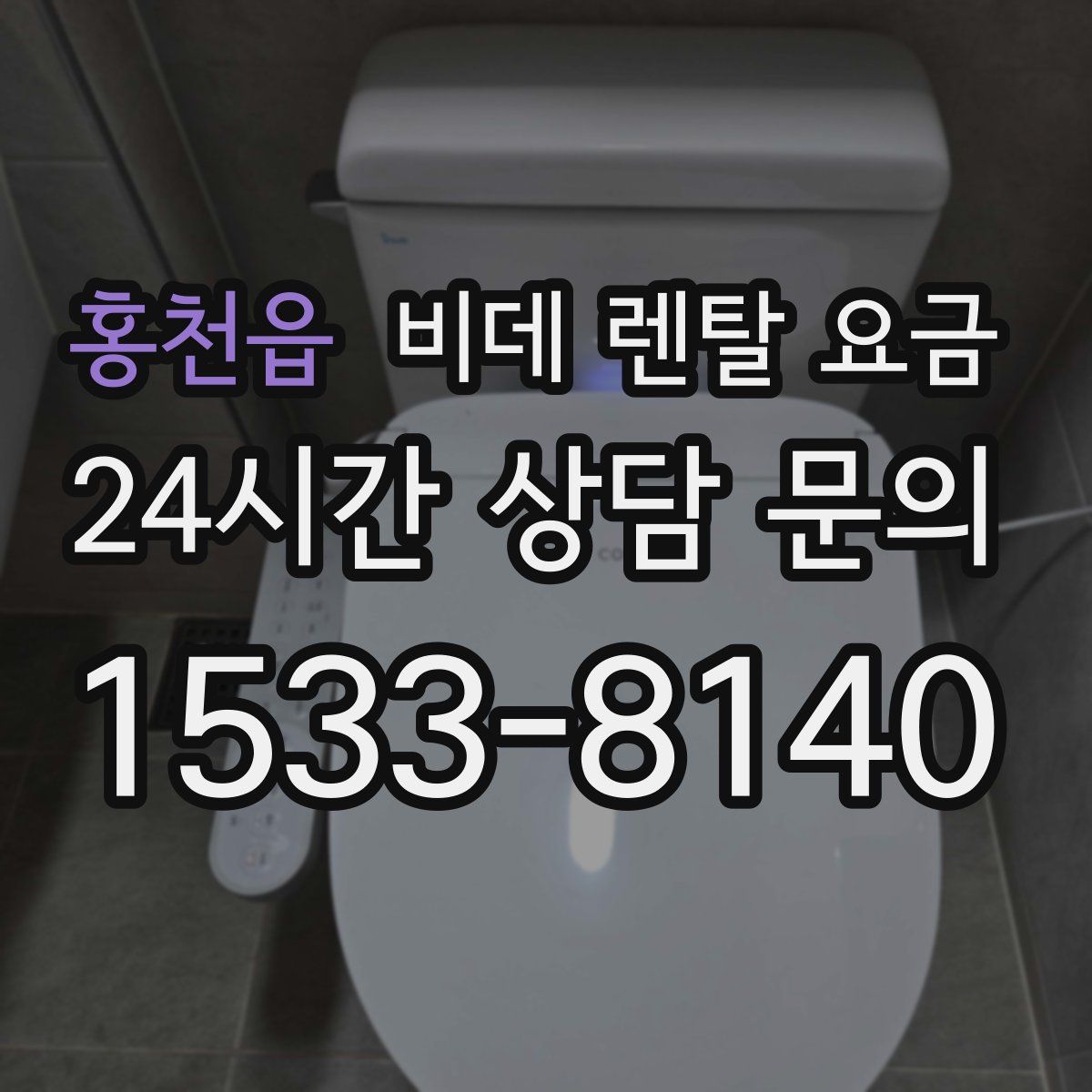 홍천읍 비데 렌탈 요금