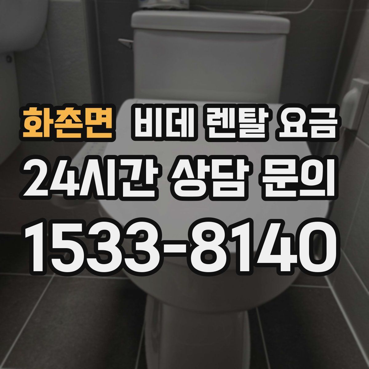 화촌면 비데 렌탈 요금