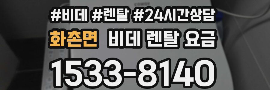 화촌면 비데 렌탈 요금