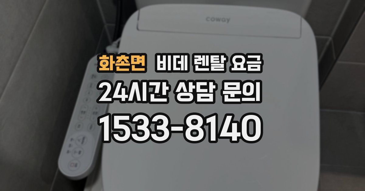 화촌면 비데 렌탈 요금