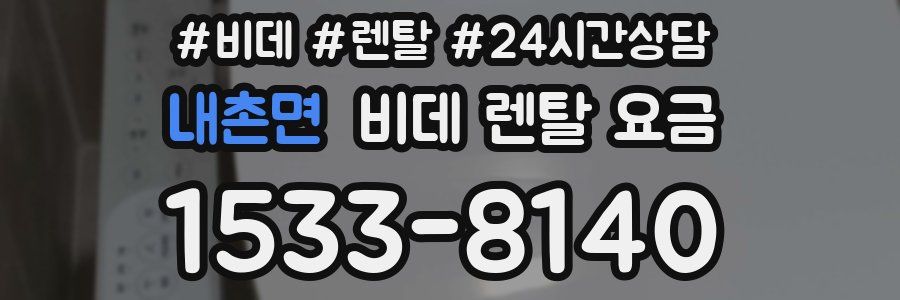 내촌면 비데 렌탈 요금