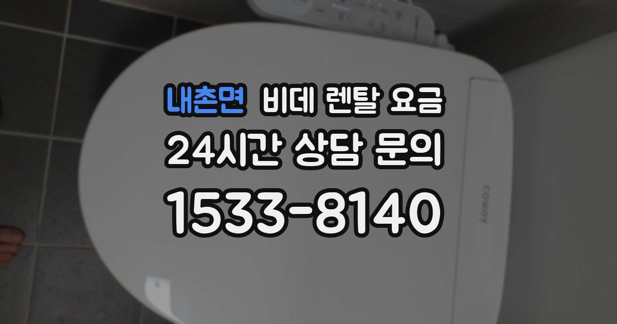 내촌면 비데 렌탈 요금