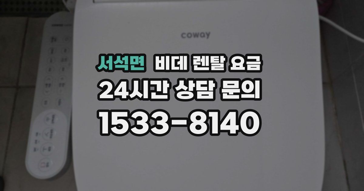 서석면 비데 렌탈 요금