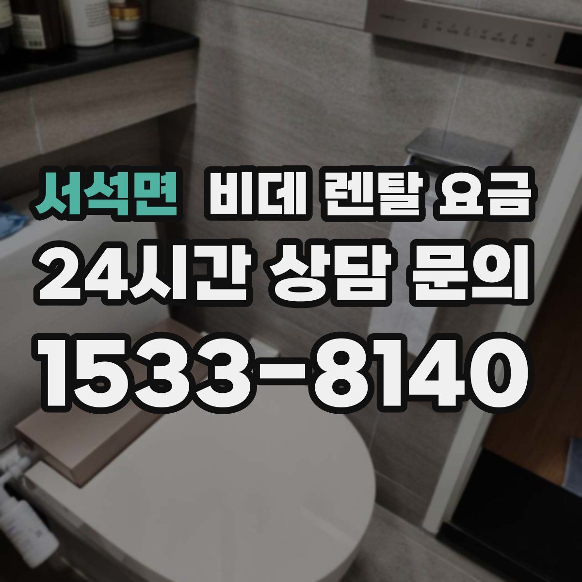 서석면 비데 렌탈 요금