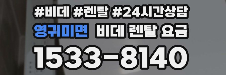영귀미면 비데 렌탈 요금