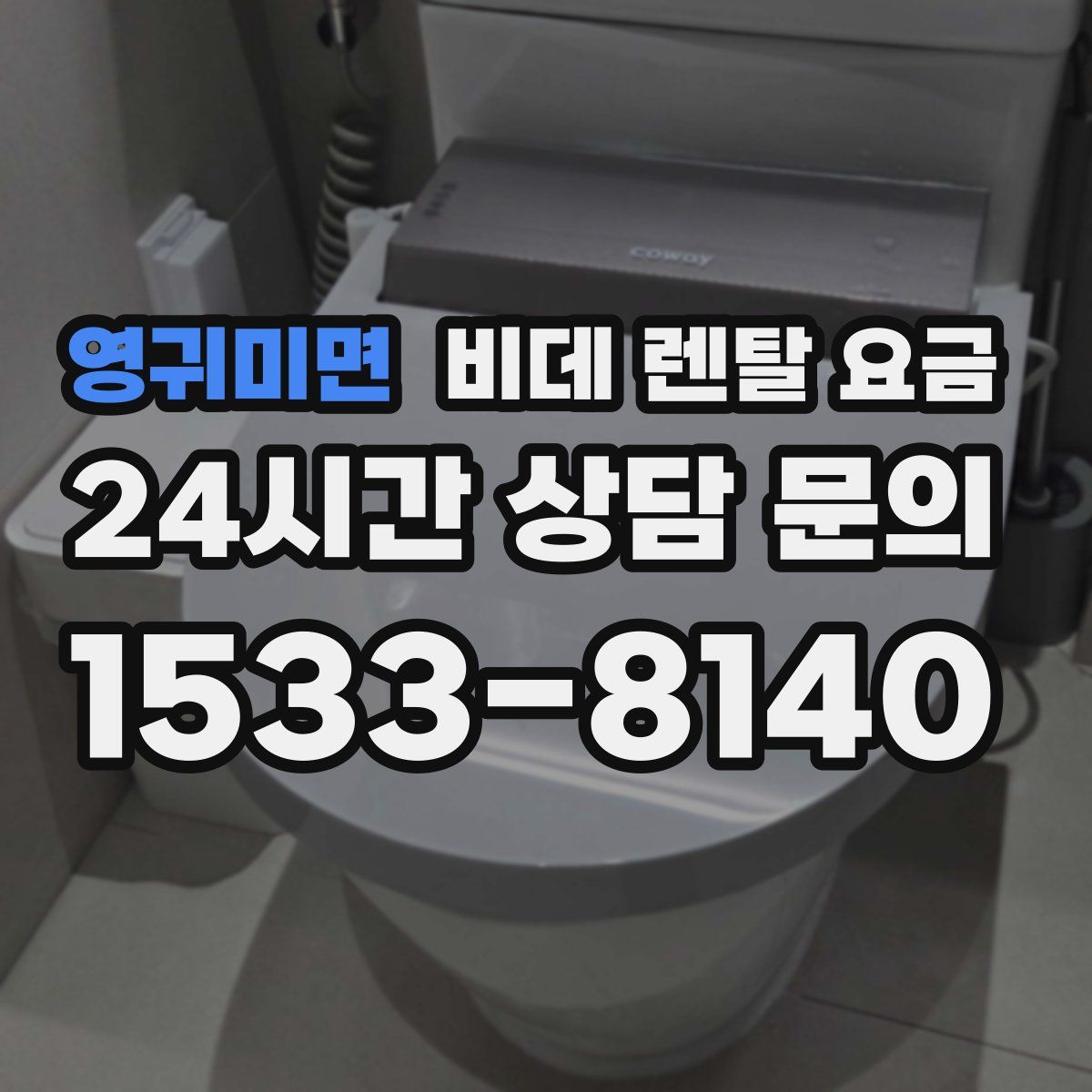영귀미면 비데 렌탈 요금