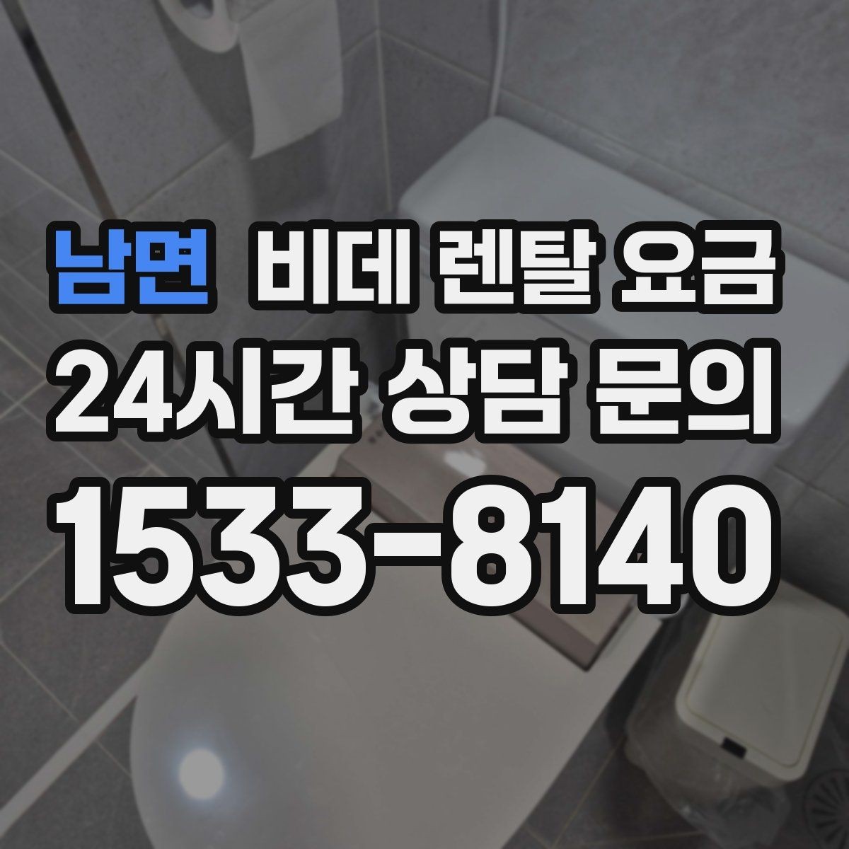 남면 비데 렌탈 요금 위생 관리가 중요한 가정에서 보는 포인트