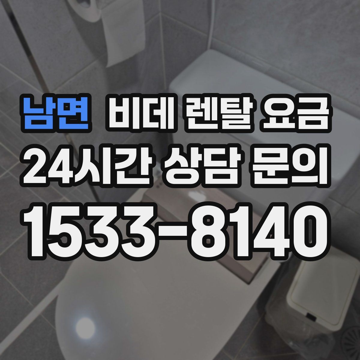남면 비데 렌탈 요금