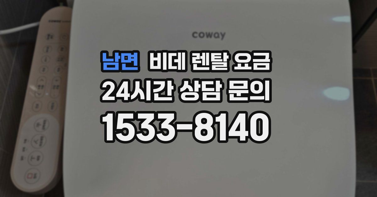 남면 비데 렌탈 요금