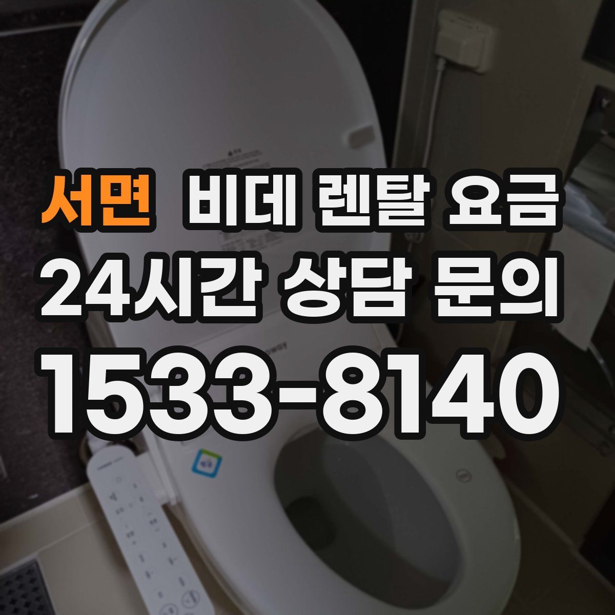 서면 비데 렌탈 요금