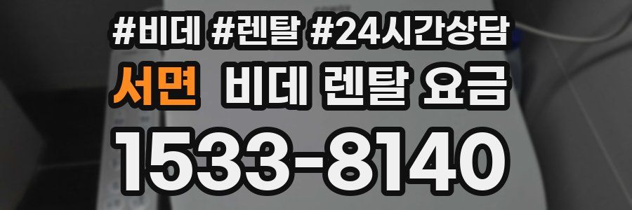 서면 비데 렌탈 요금