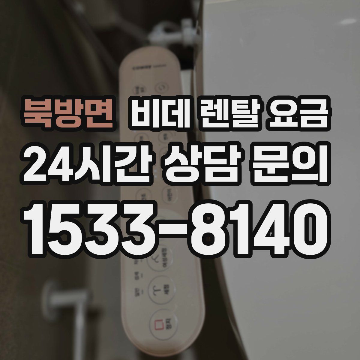 북방면 비데 렌탈 요금