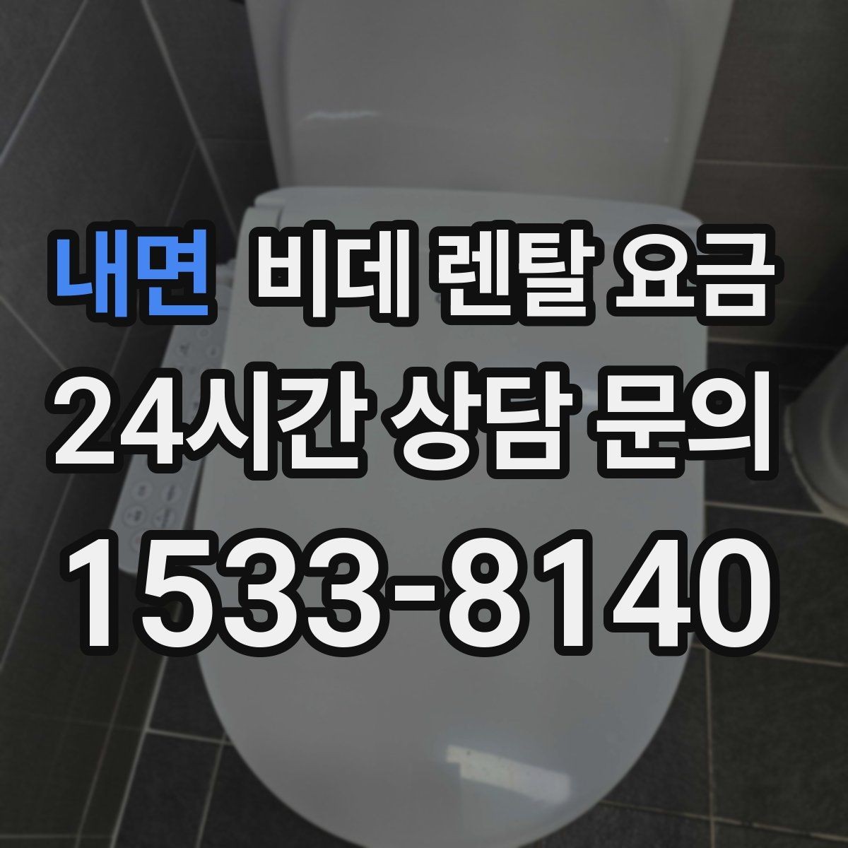 내면 비데 렌탈 요금 부담을 줄이면서 기능을 고르는 방법