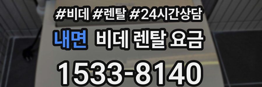 내면 비데 렌탈 요금