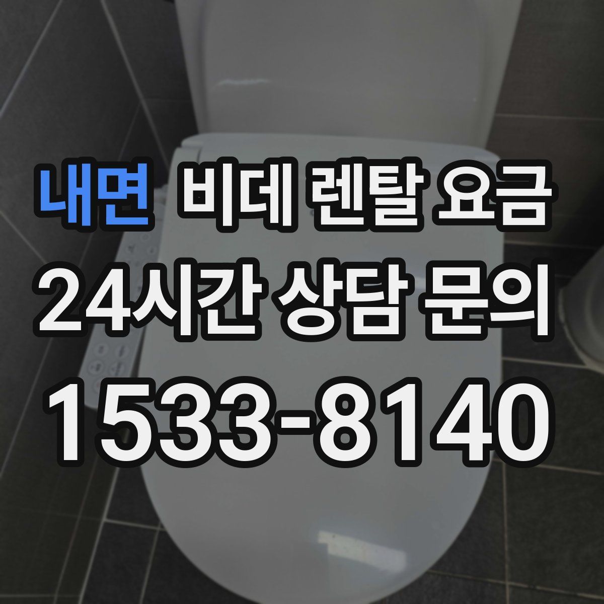 내면 비데 렌탈 요금