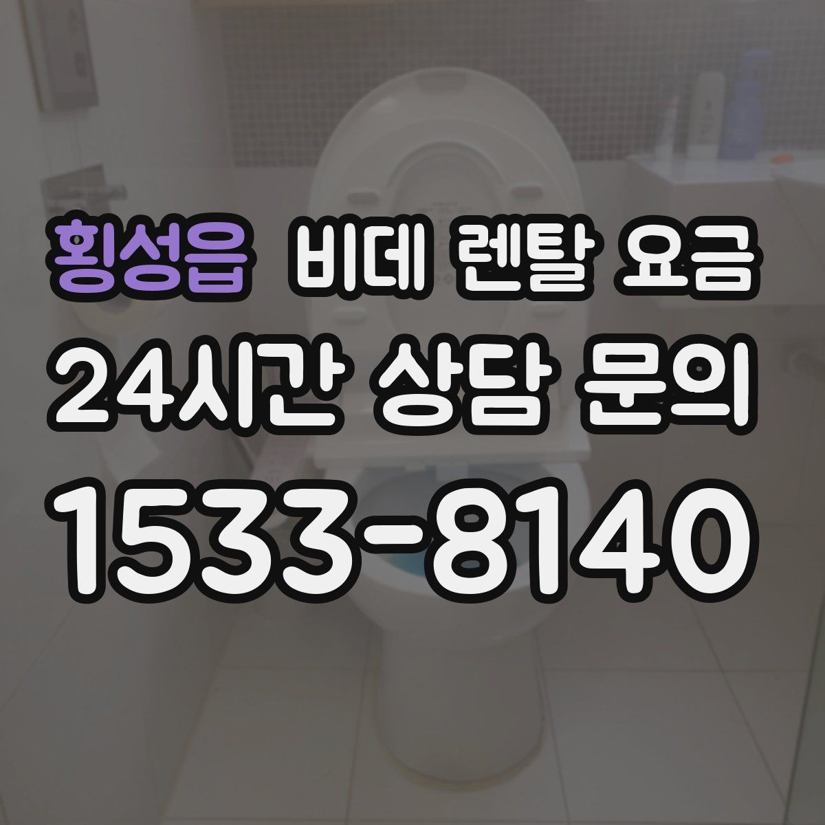 횡성읍 비데 렌탈 요금 서비스 만족도를 높이는 사전 확인사항