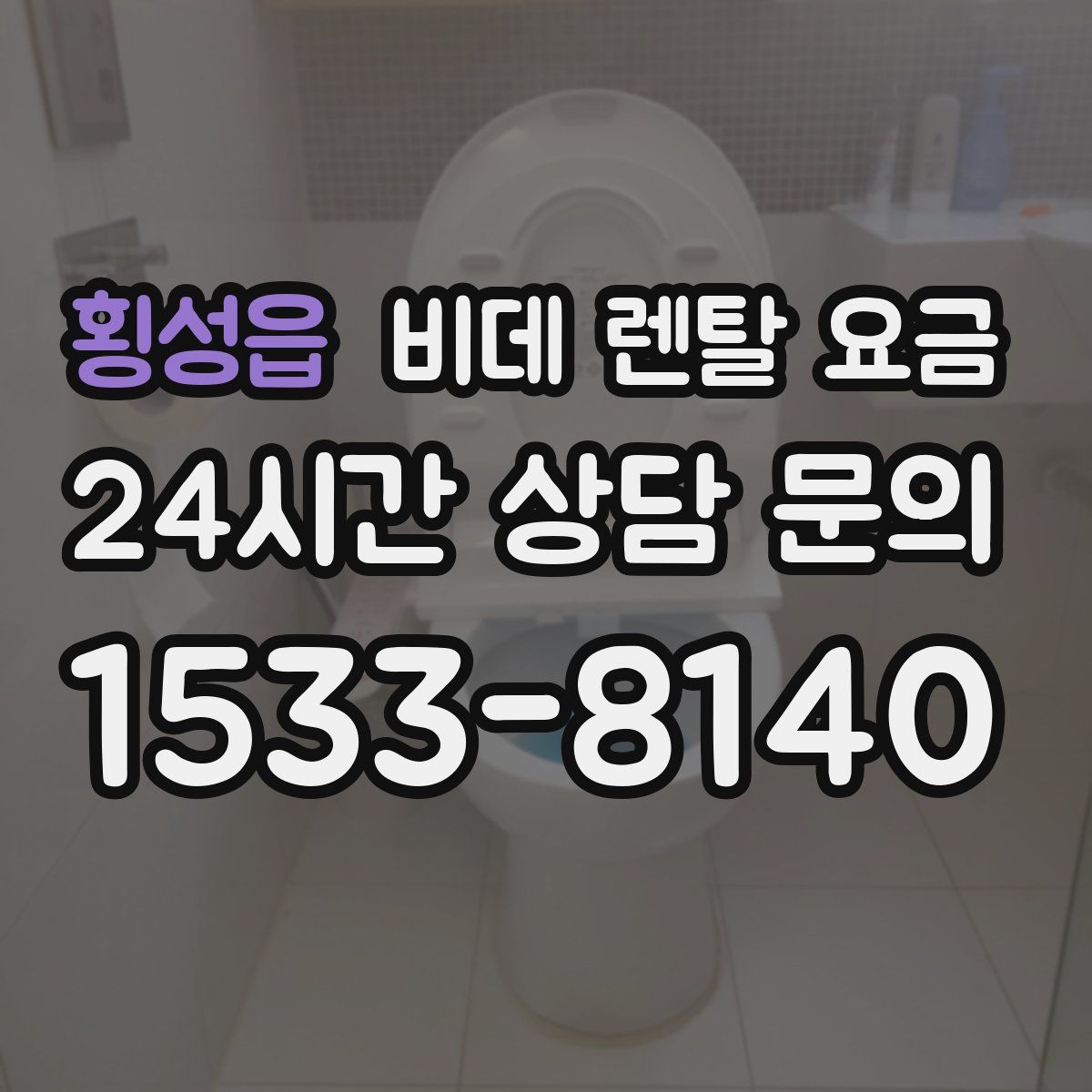 횡성읍 비데 렌탈 요금
