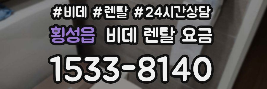 횡성읍 비데 렌탈 요금