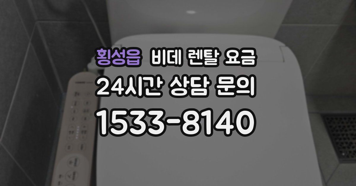 횡성읍 비데 렌탈 요금