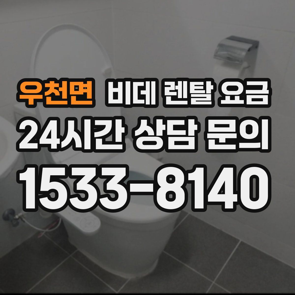 우천면 비데 렌탈 요금