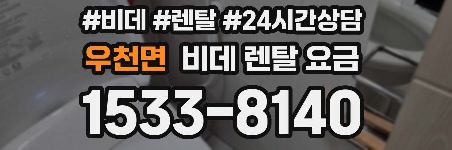 우천면 비데 렌탈 요금