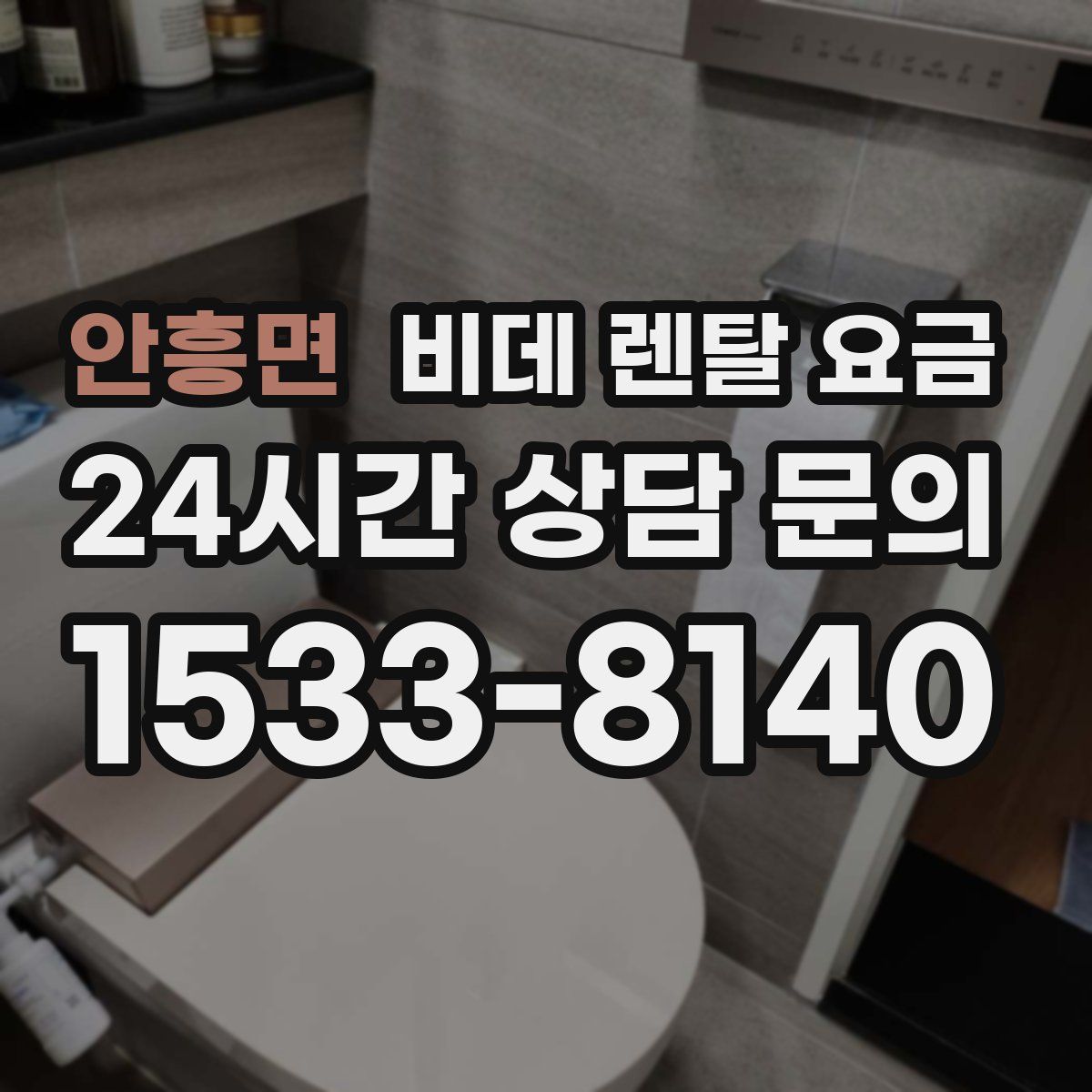 안흥면 비데 렌탈 요금