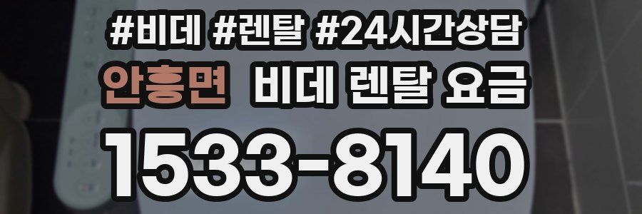 안흥면 비데 렌탈 요금