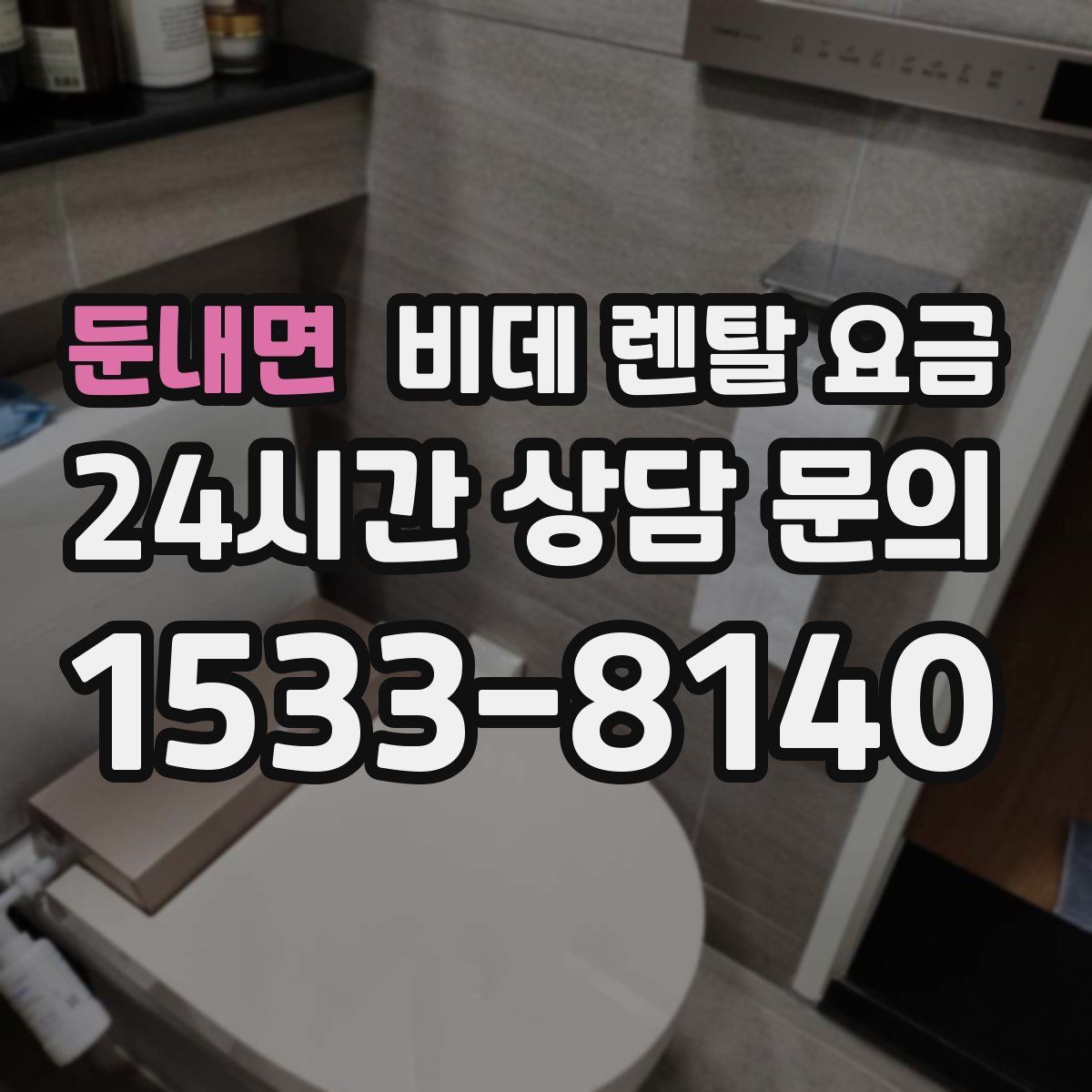 둔내면 비데 렌탈 요금