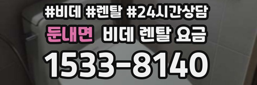 둔내면 비데 렌탈 요금