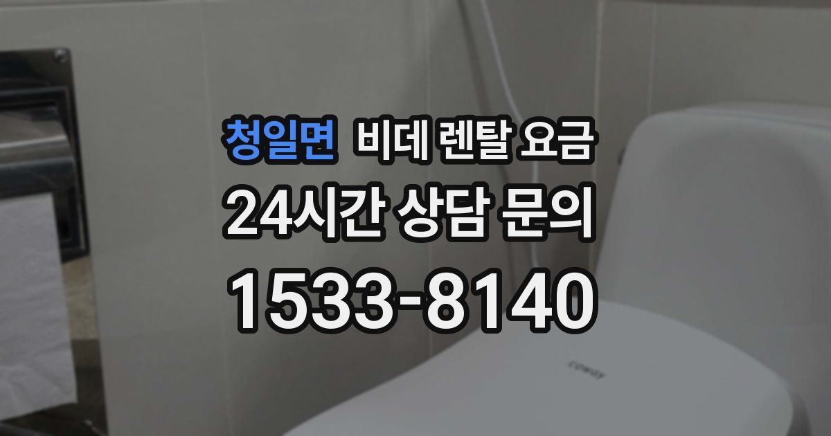 청일면 비데 렌탈 요금