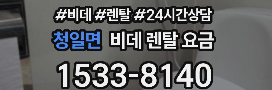 청일면 비데 렌탈 요금