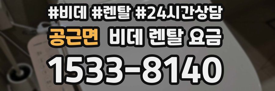 공근면 비데 렌탈 요금