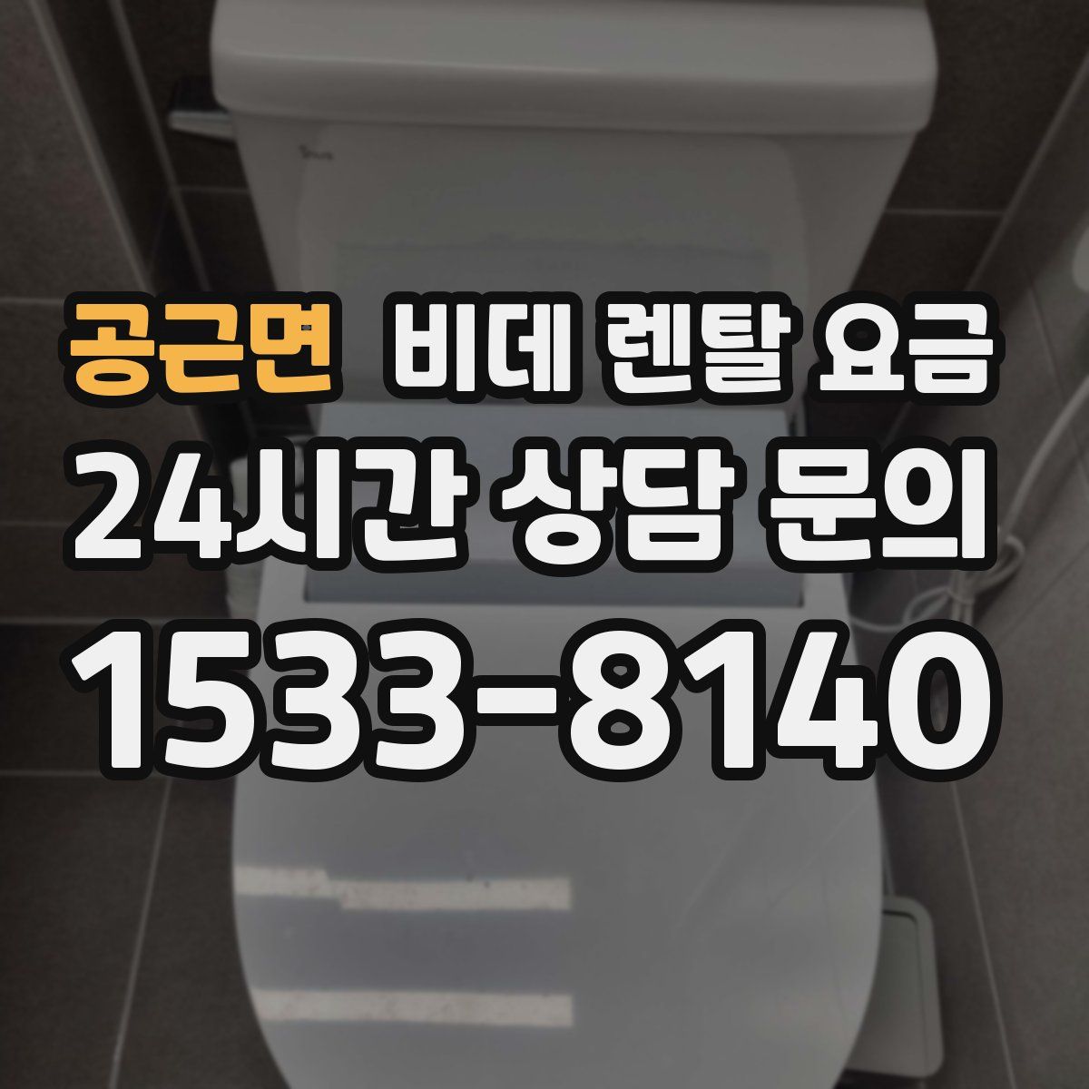 공근면 비데 렌탈 요금