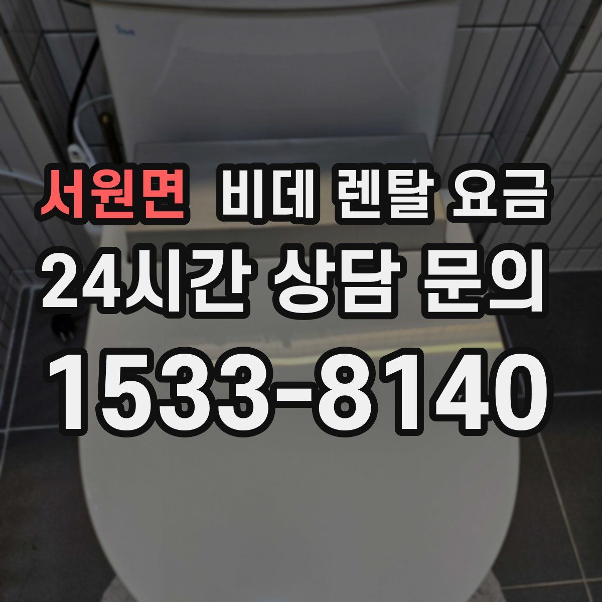 서원면 비데 렌탈 요금