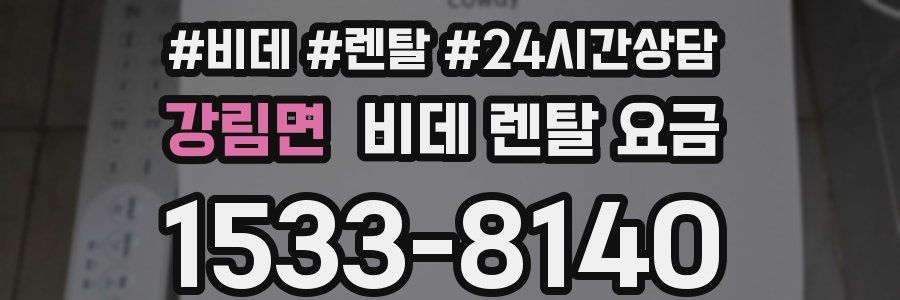 강림면 비데 렌탈 요금