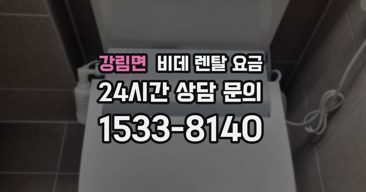 강림면 비데 렌탈 요금