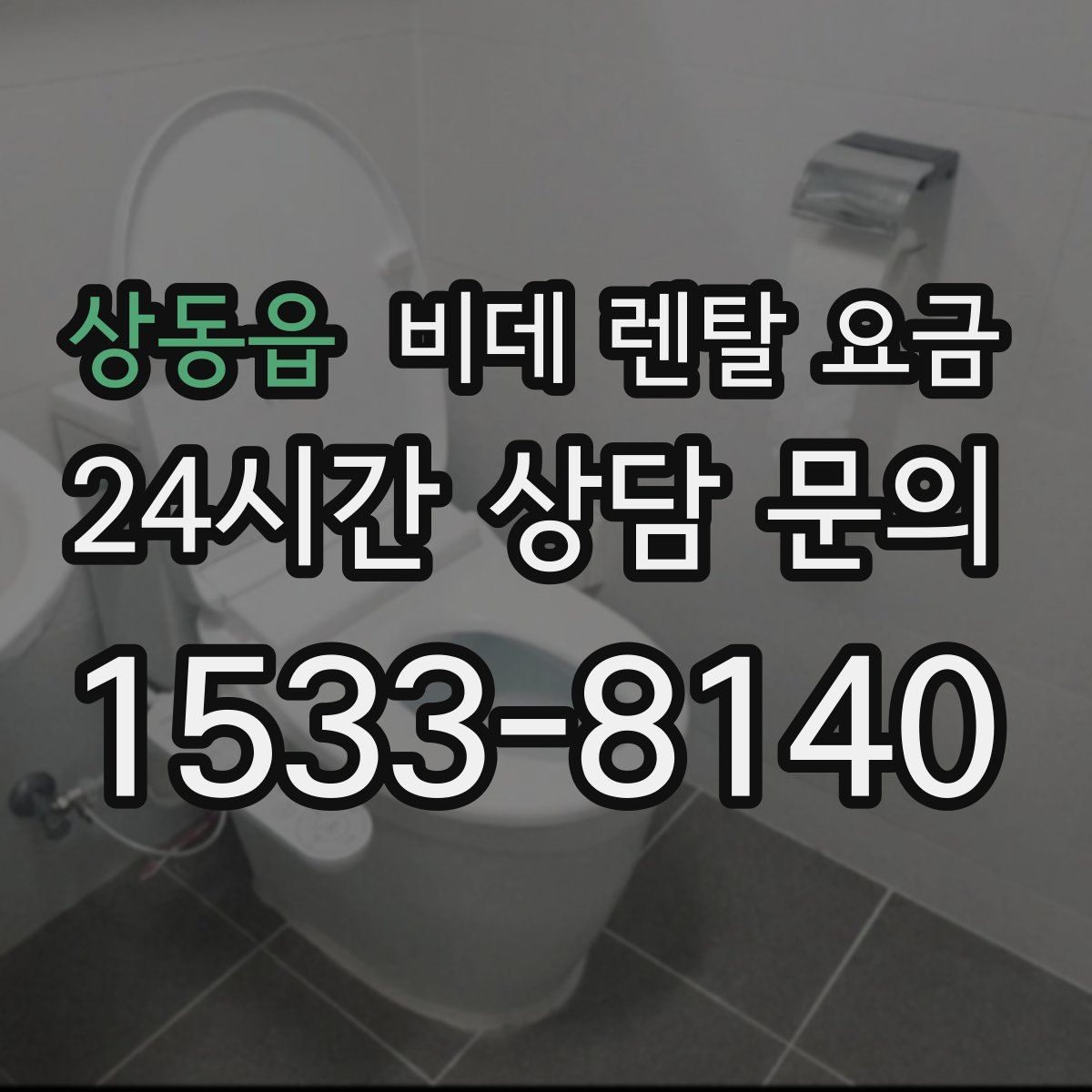 상동읍 비데 렌탈 요금