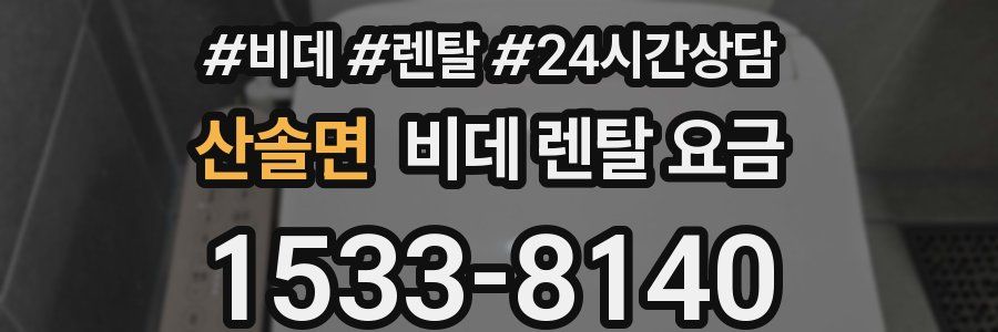산솔면 비데 렌탈 요금