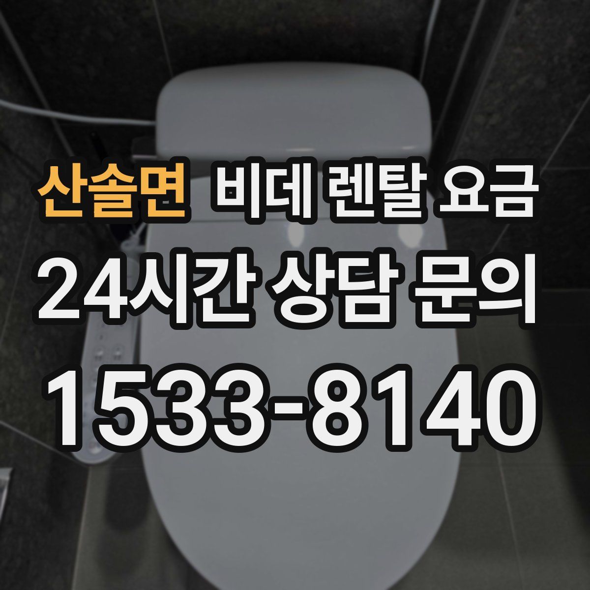 산솔면 비데 렌탈 요금