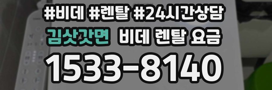 김삿갓면 비데 렌탈 요금