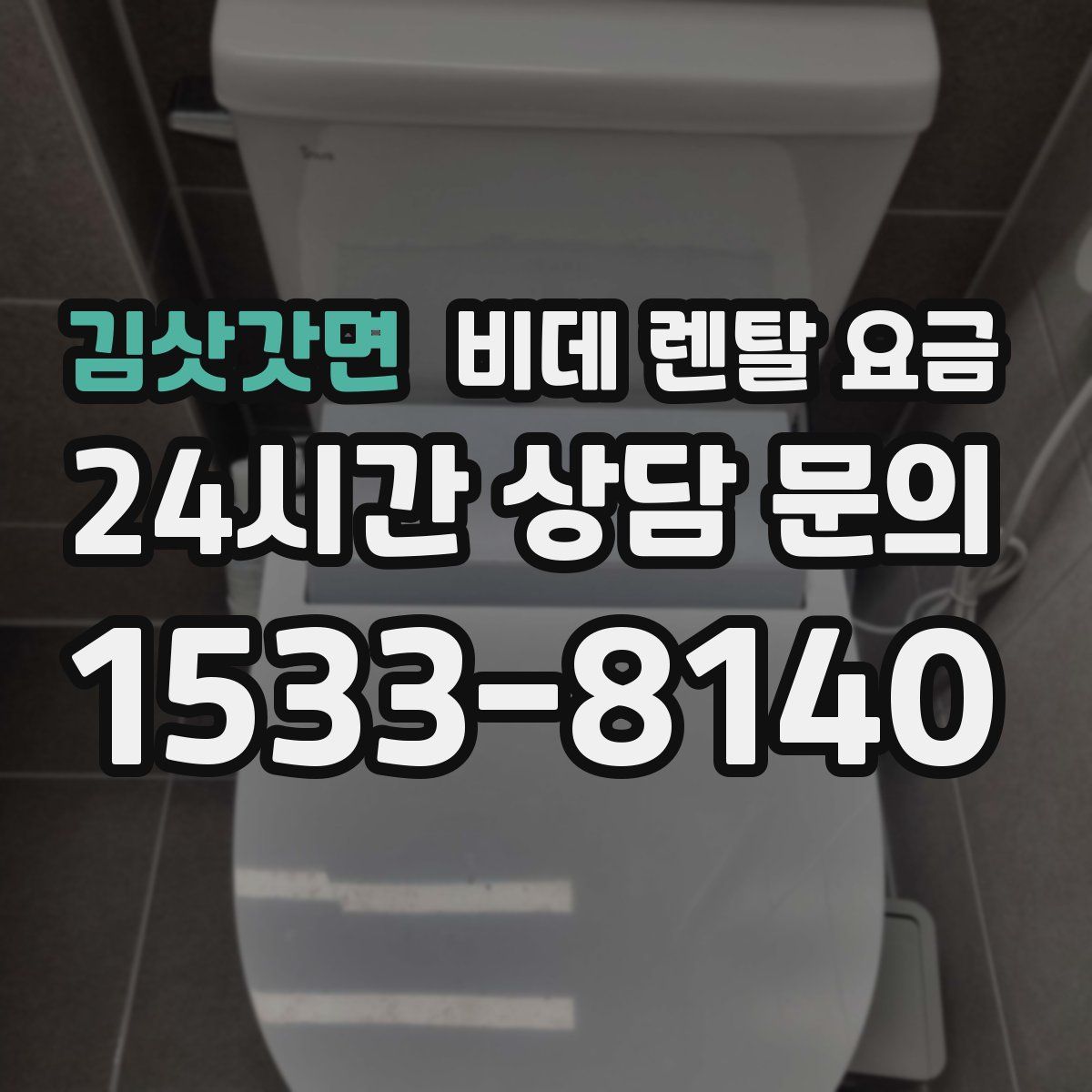 김삿갓면 비데 렌탈 요금
