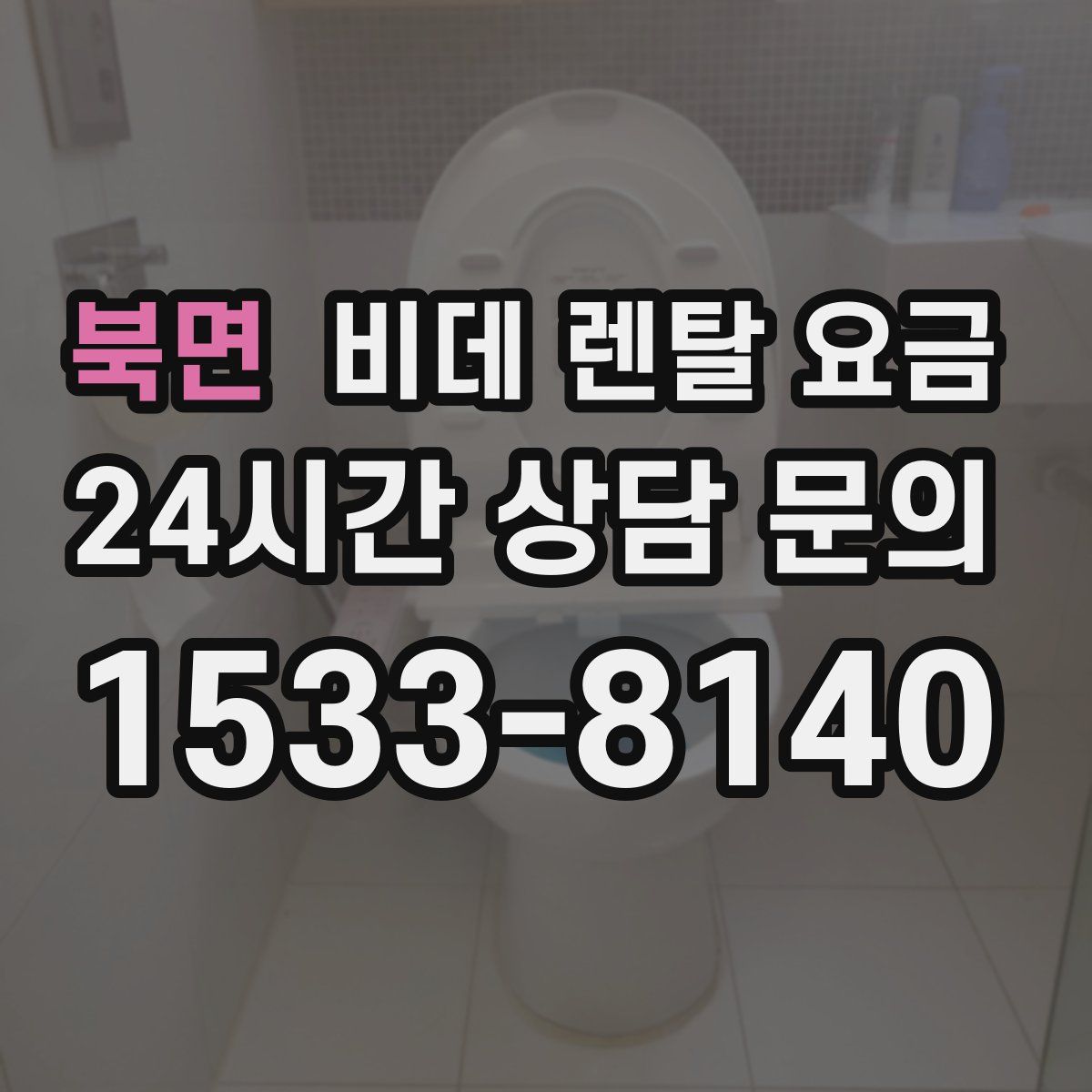 북면 비데 렌탈 요금