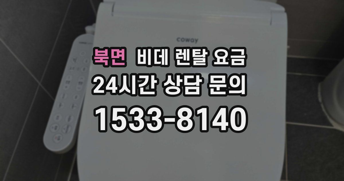 북면 비데 렌탈 요금