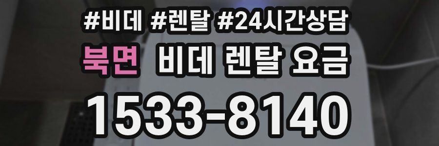 북면 비데 렌탈 요금
