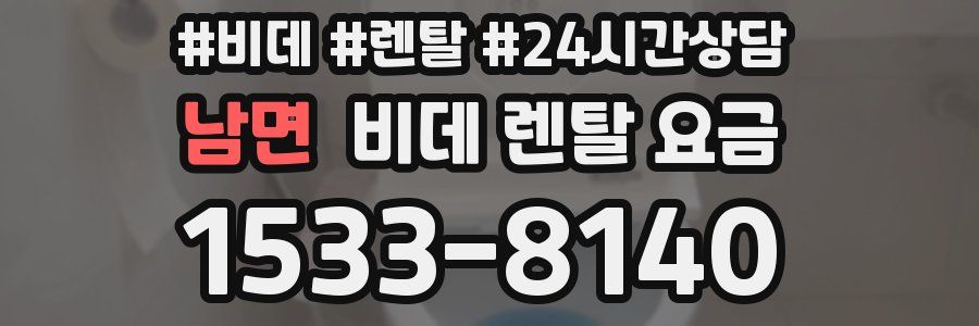 남면 비데 렌탈 요금