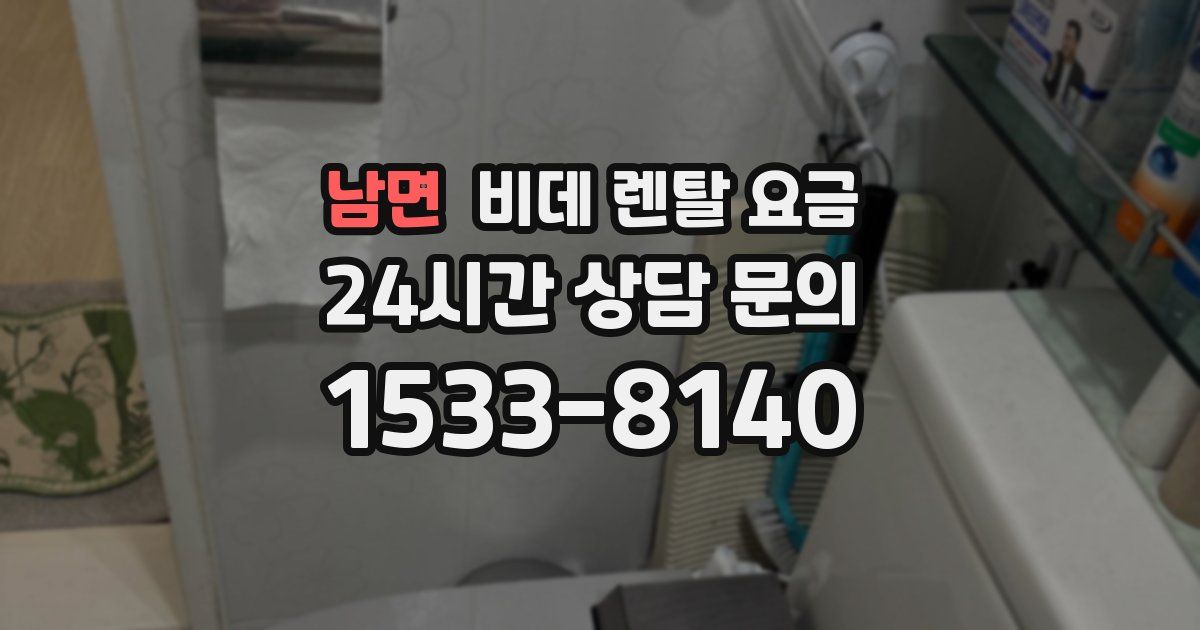 남면 비데 렌탈 요금