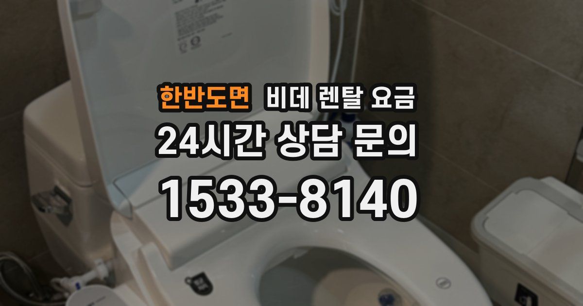한반도면 비데 렌탈 요금