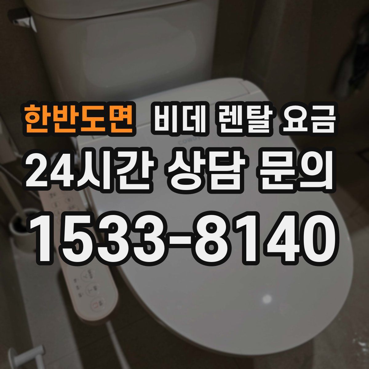한반도면 비데 렌탈 요금
