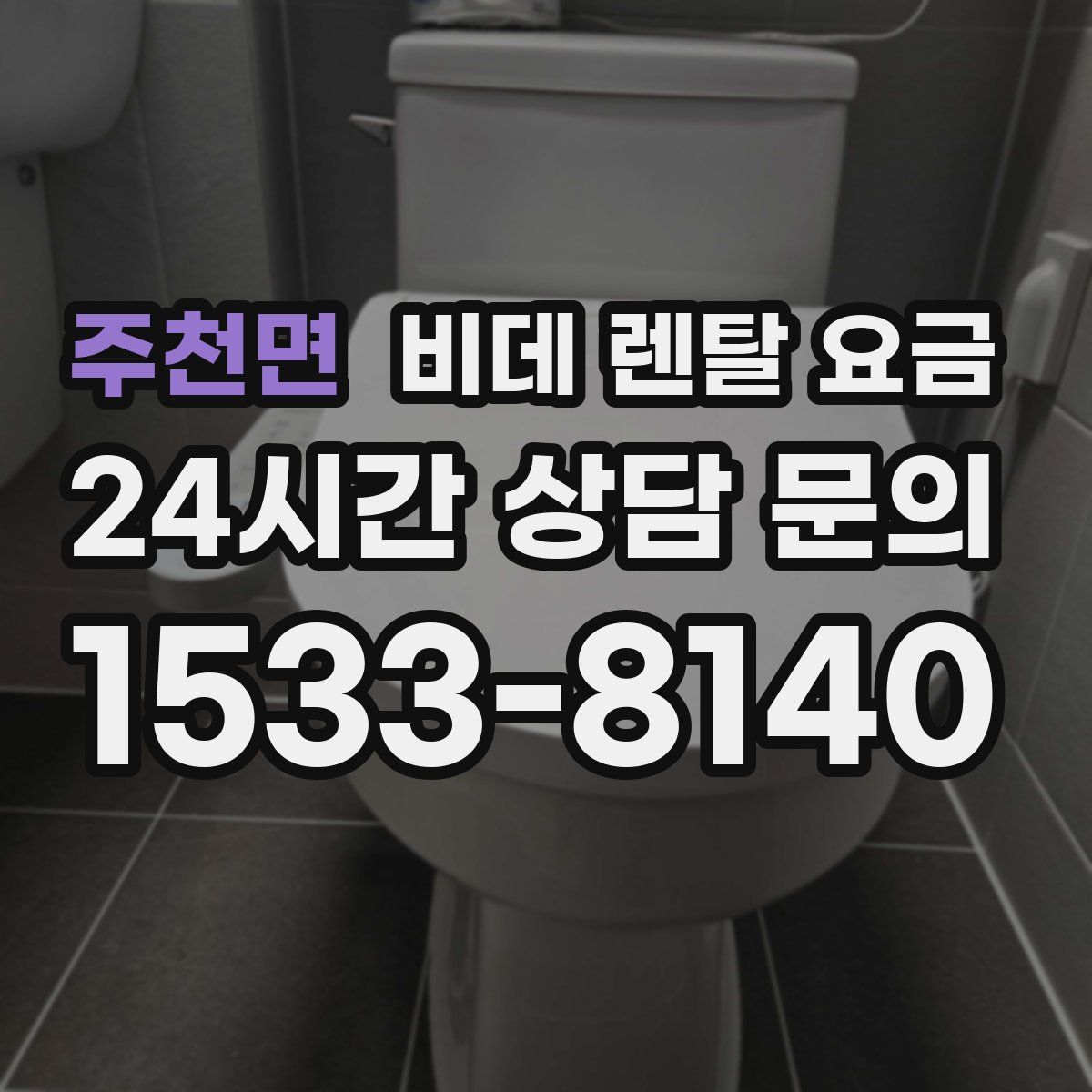 주천면 비데 렌탈 요금